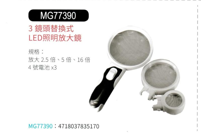 3鏡頭替換式 LED 照明放大鏡  MG77390