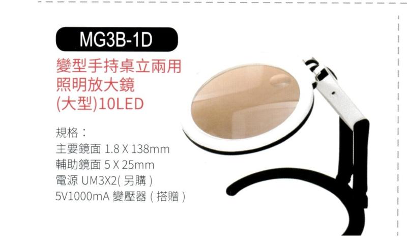 變型手持桌立兩用照明放大鏡  MG3B-1D