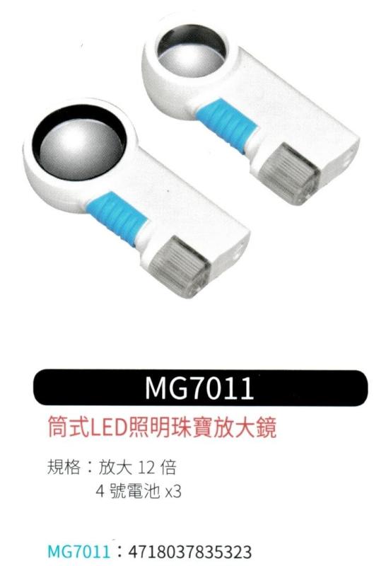 筒式 LED 照明珠寶放大鏡  MG-7011