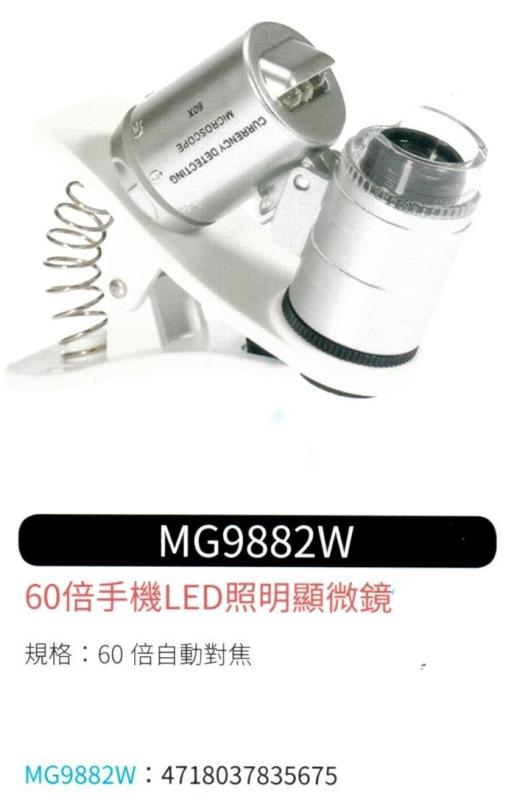 手機 LED 照明顯微鏡  MG-9882W