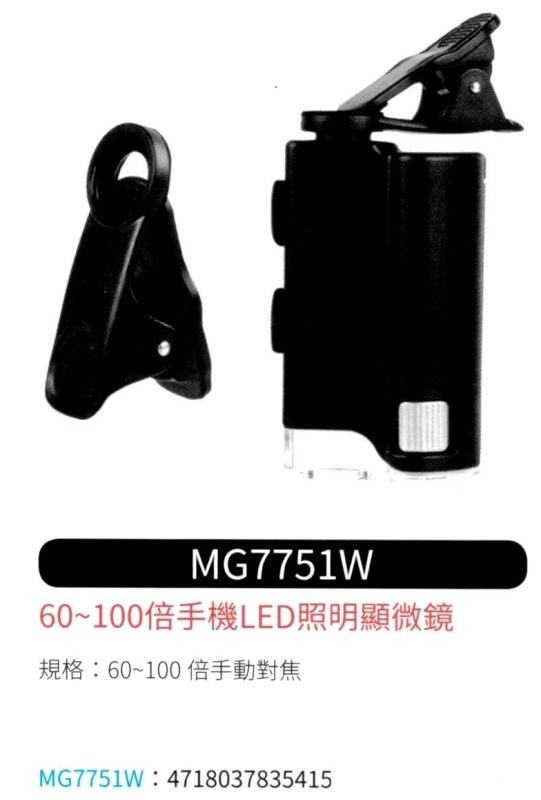 手機 LED 照明顯微鏡  MG7751W