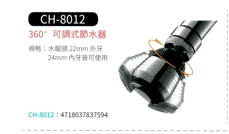 360度 可調式節水器  CH-8012