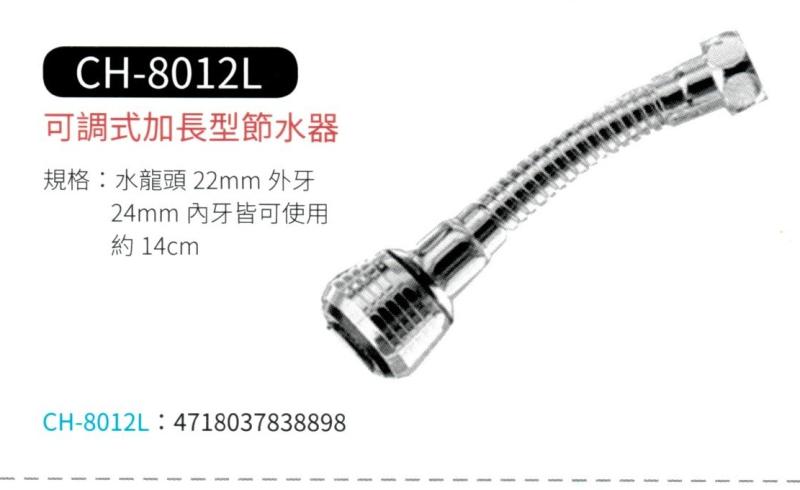 可調式加長型節水器  CH-8012L
