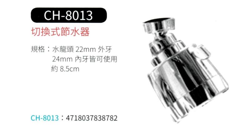 切換式節水器  CH-8013