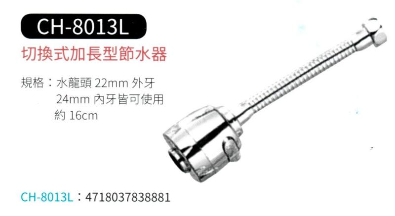 切換式加長型節水器  CH-8013L