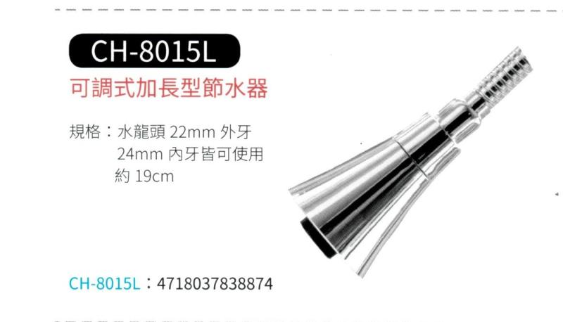 可調式加長式節水器  CH-8015L