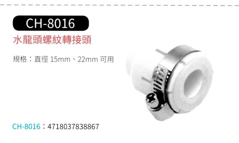 水龍頭螺紋轉接頭  CH-8016