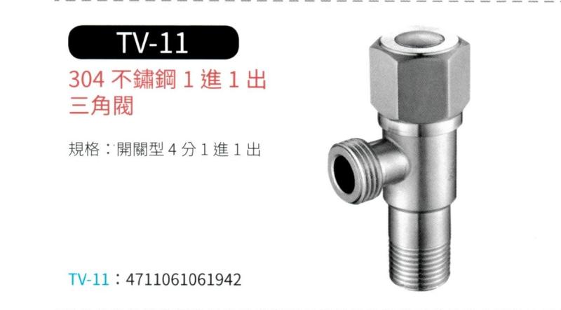 304不鏽鋼 1進1出三角閥  TV-11
