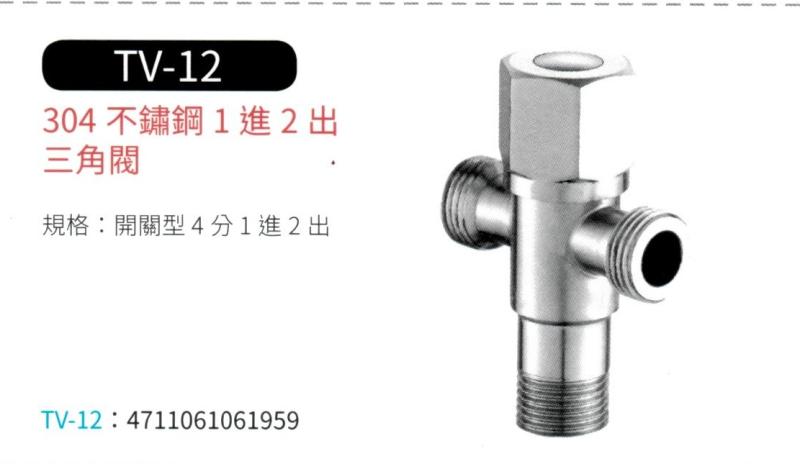 304 不鏽鋼 1進2出三角閥  TV-12