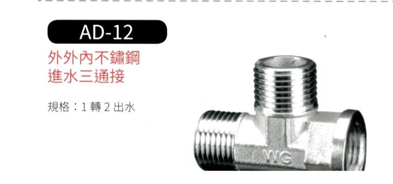 外外內不鏽鋼進水三通接頭  AD-12