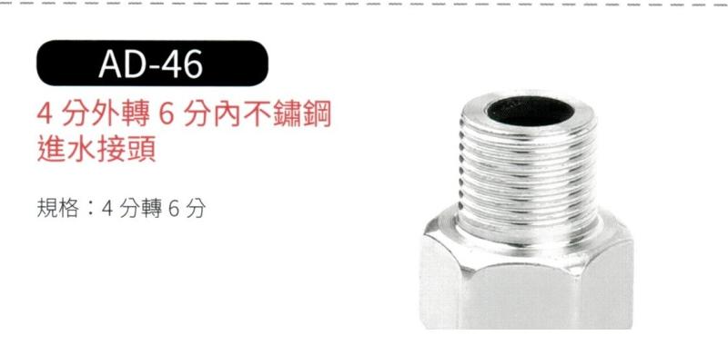4分外轉6分內不鏽鋼進水接頭  AD-46