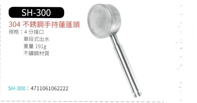 304不銹鋼手持蓮蓬頭  SH-300