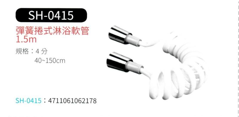 彈簧捲式淋浴軟管  SH-0415