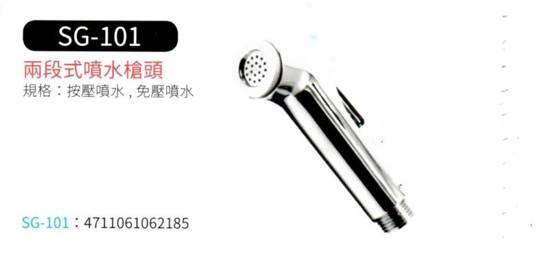 兩段式噴水槍頭  SG-101