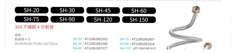 304 不鏽鋼4分軟管  SH-20