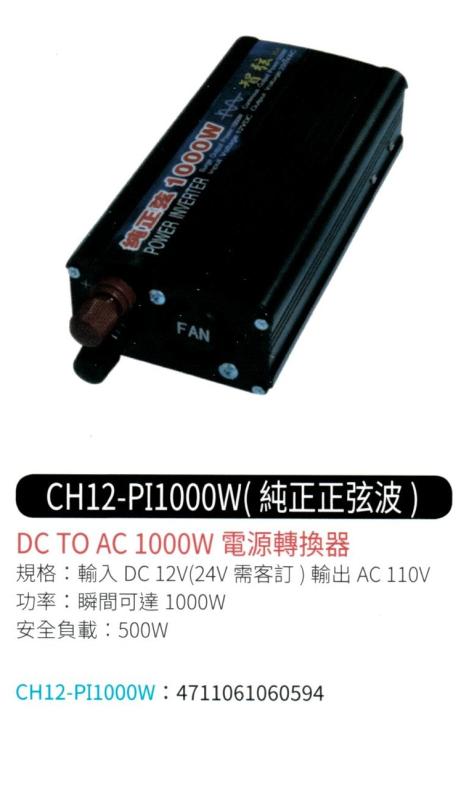 DC TO AC 電源轉換器  CH12-PI1000W