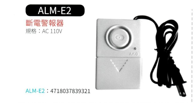 斷電警報器  ALM-E2