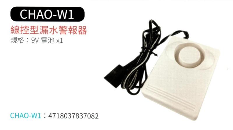線控型漏水警報器    CHAO-W1