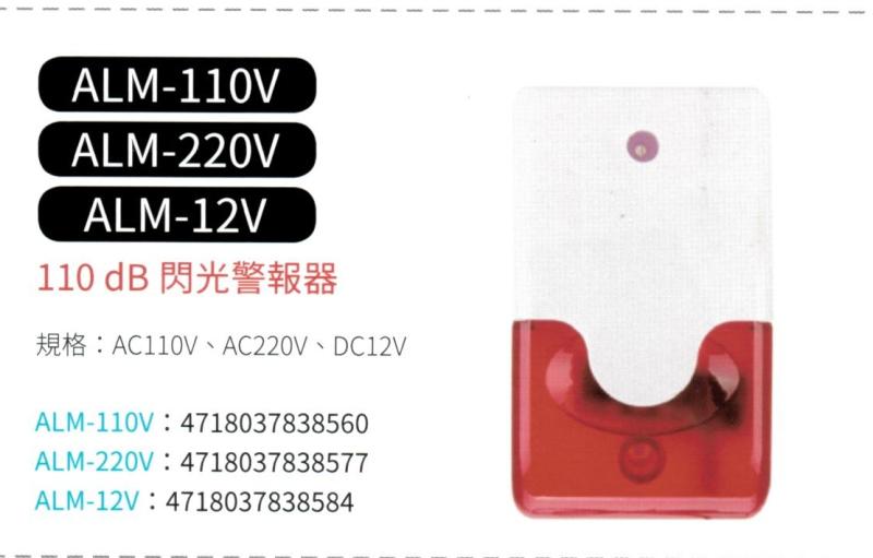 110 dB閃光警報器  ALM-110V