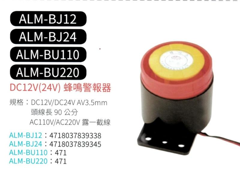蜂鳴警報器  ALM-BJ110