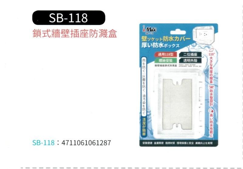 鎖式牆壁插座防濺盒  SB-118