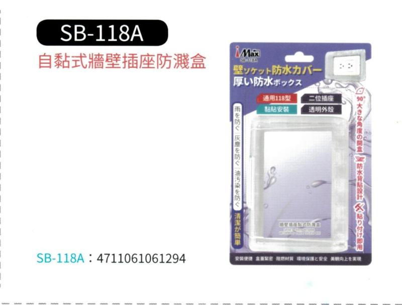 自黏式牆壁插座防濺盒  SB-118A