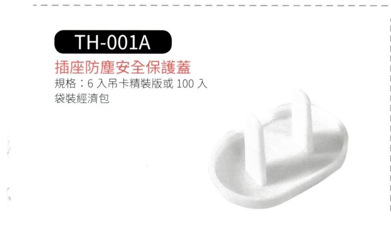 插座防塵安全保護蓋  TH-001A