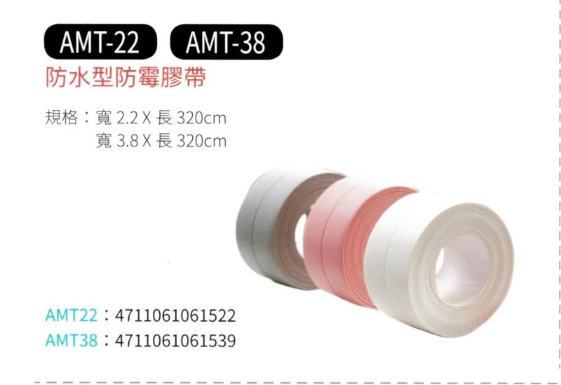 防水型防霉膠帶  AMT-22