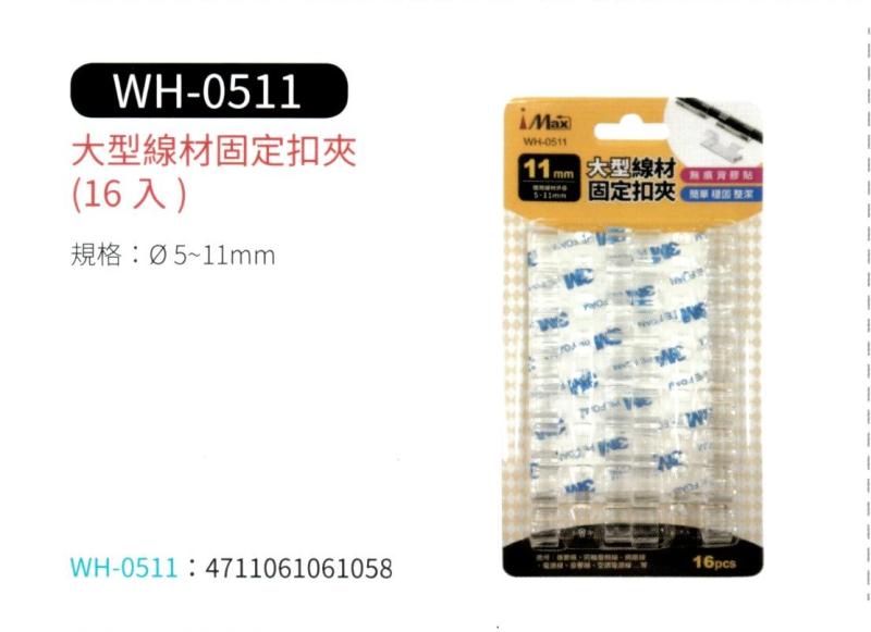 大型線材固定扣夾  WH-0511