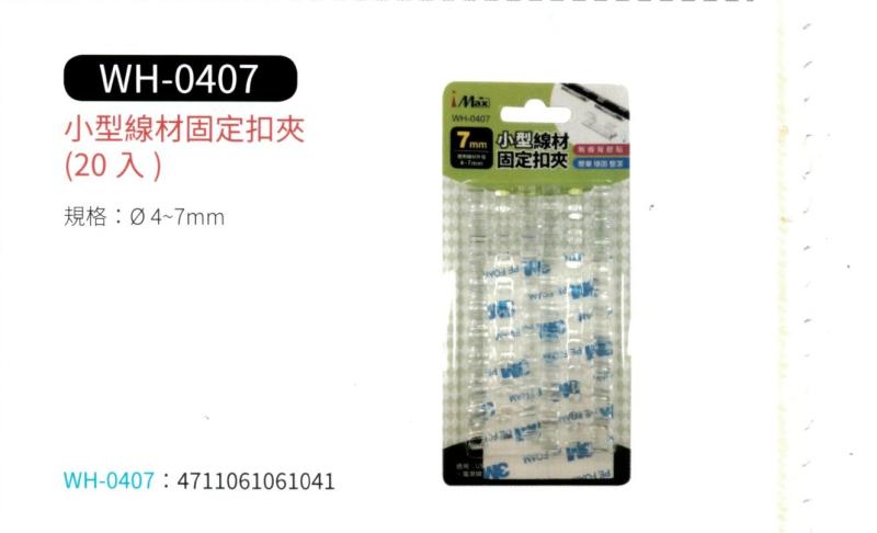 小型線材固定扣夾  WH-0407