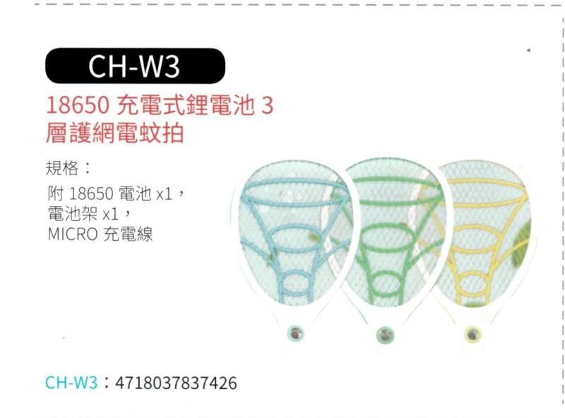 18650 充電式鋰電池3層護網電蚊拍  CH-W3